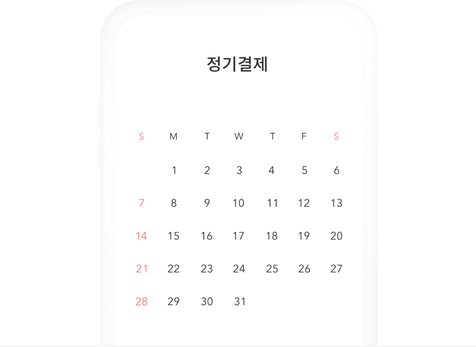 구독 서비스도 쉽게